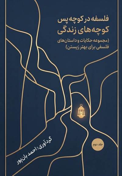 فلسفه در کوچه پس کوچه های زندگی (جلد دوم)